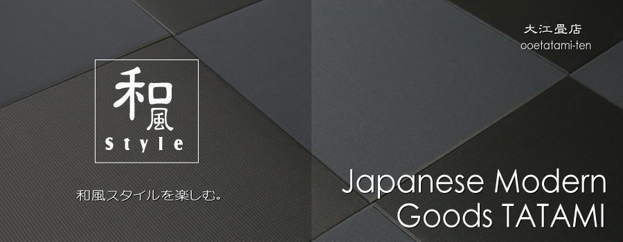 カラー 琉球畳 大阪府 堺 畳張替え 新調 カラーバリエーションで遊ぶモダン和風の和室 大江畳店